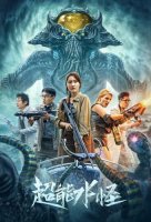 Водяной монстр-убийца