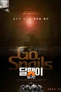 Баскетбольная команда «Улитка»